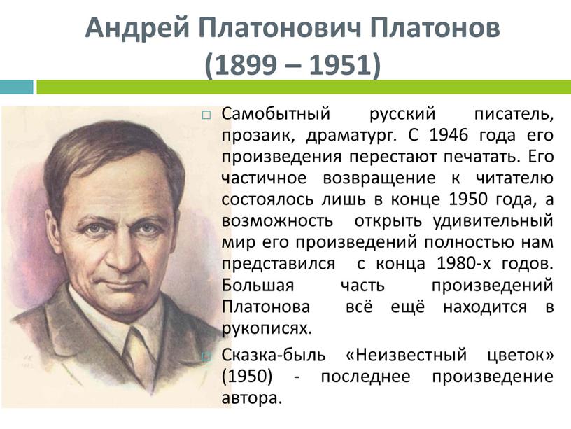 Андрей Платонович Платонов (1899 – 1951)