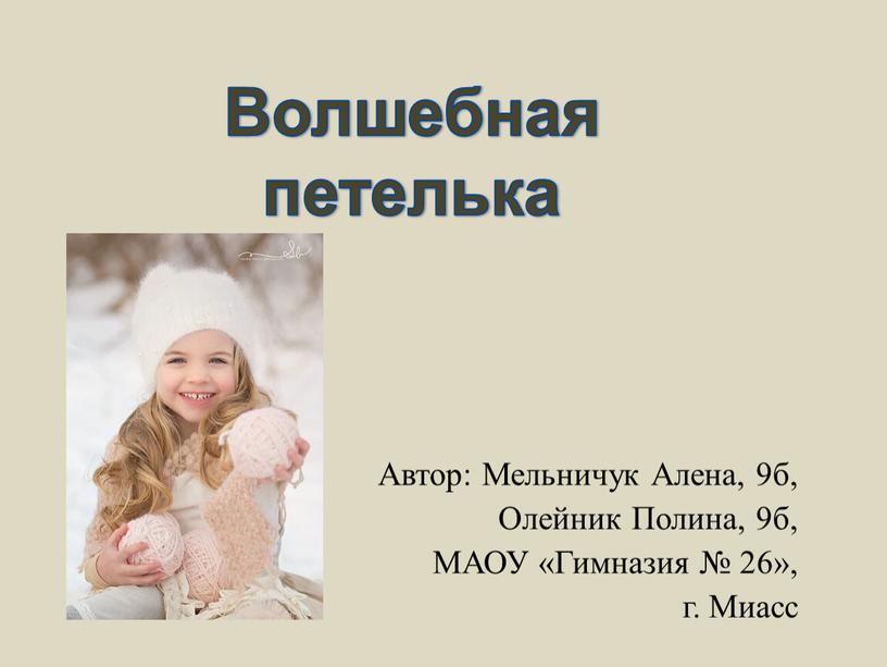 Автор: Мельничук Алена, 9б, Олейник