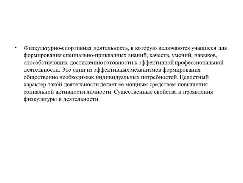 Физкультурно-спортивная деятельность, в которую включаются учащиеся для формирования специально-прикладных знаний, качеств, умений, навыков, способствующих достижению готовности к эффективной профессиональной деятельности