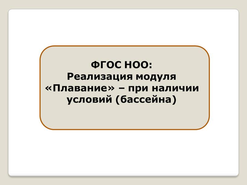 ФГОС НОО: Реализация модуля «Плавание» – при наличии условий (бассейна)