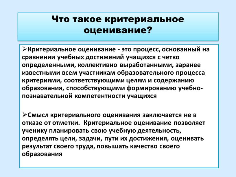 Что такое критериальное оценивание?