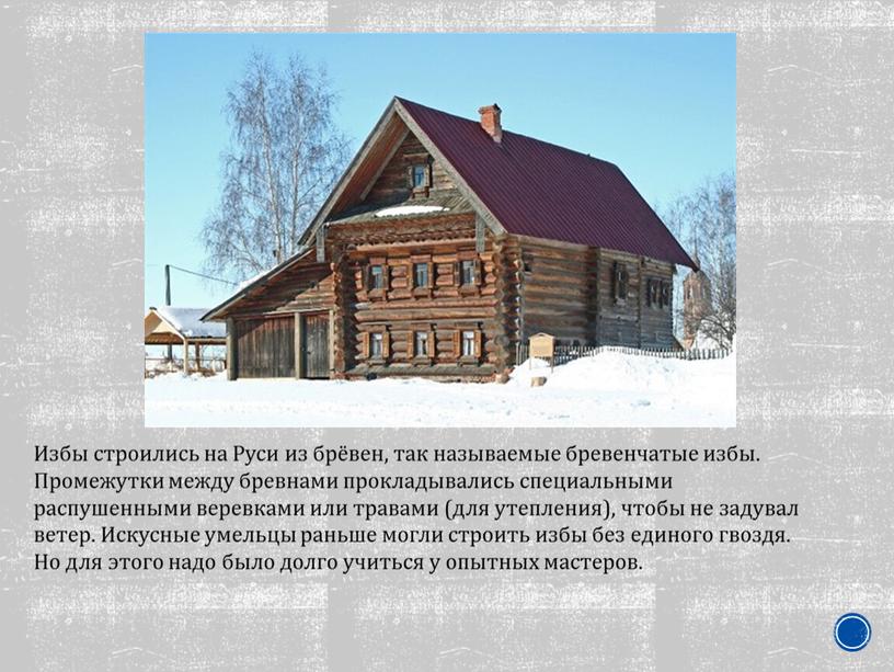 Избы строились на Руси из брёвен, так называемые бревенчатые избы