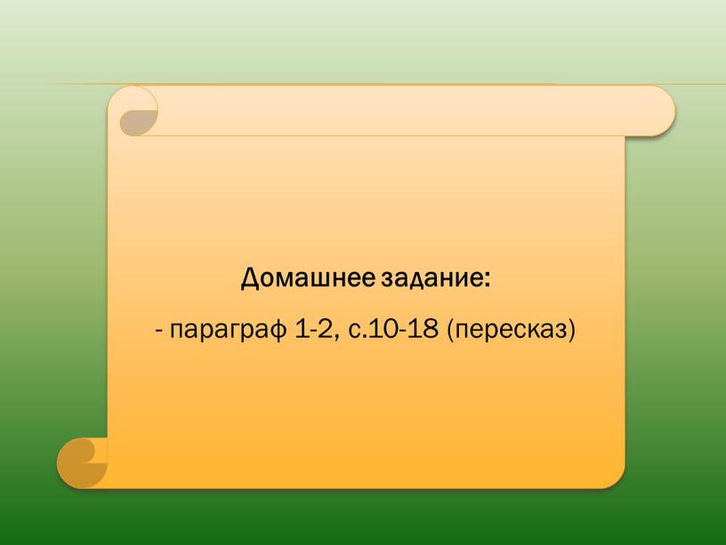 Домашнее задание: параграф 1-2, с