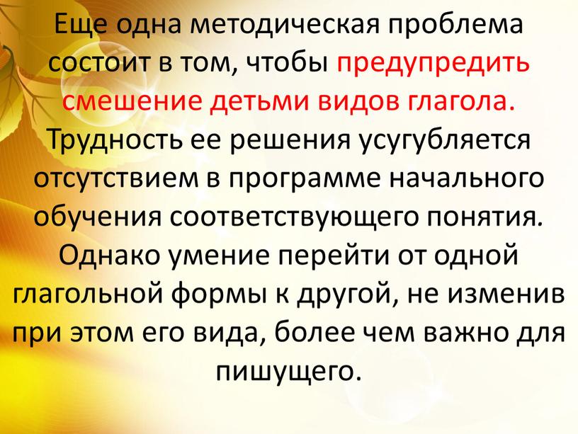 Еще одна методическая проблема состоит в том, чтобы предупредить смешение детьми видов глагола