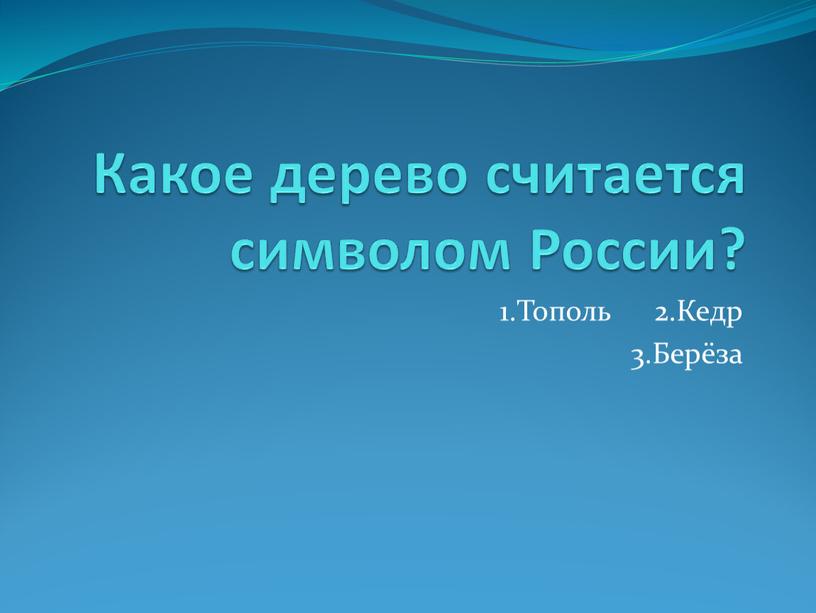 Какое дерево считается символом