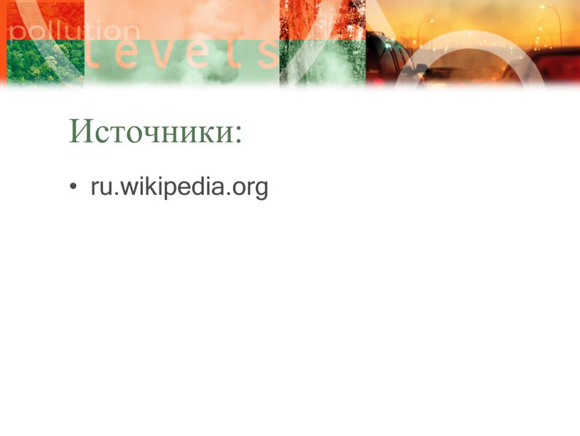 Источники: ru.wikipedia.org