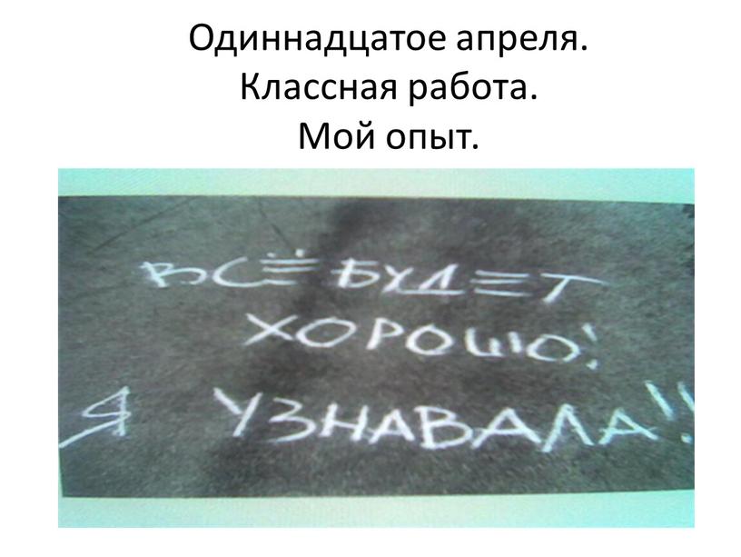 Одиннадцатое апреля. Классная работа