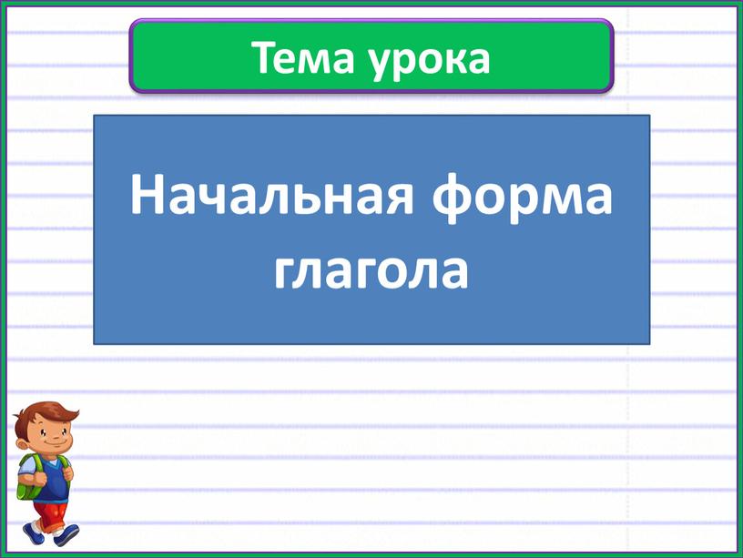 Тема урока Начальная форма глагола