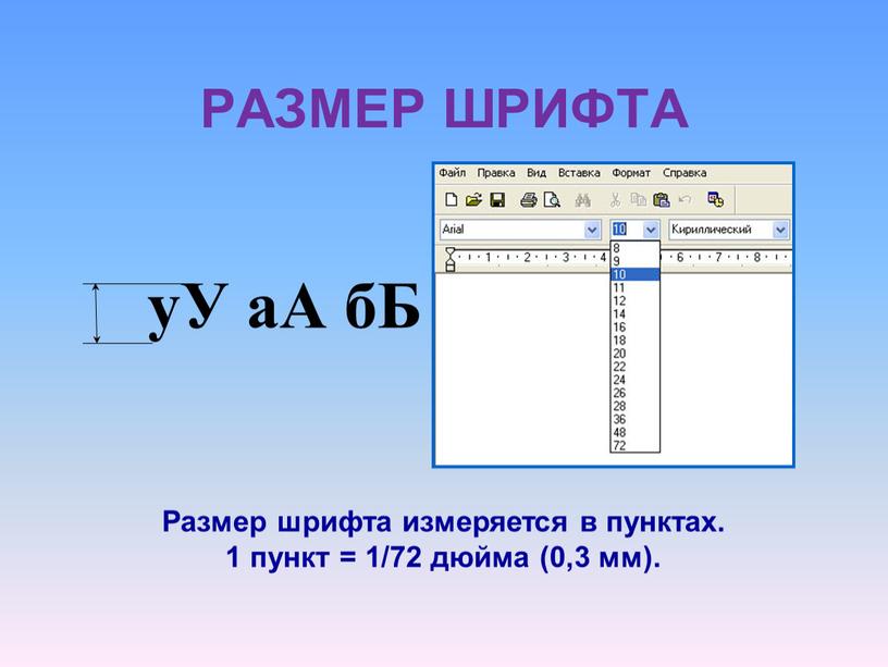 РАЗМЕР ШРИФТА уУ аА бБ Размер шрифта измеряется в пунктах