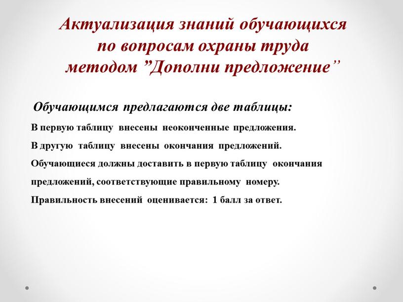 Актуализация знаний обучающихся по вопросам охраны труда методом ”Дополни предложение ”