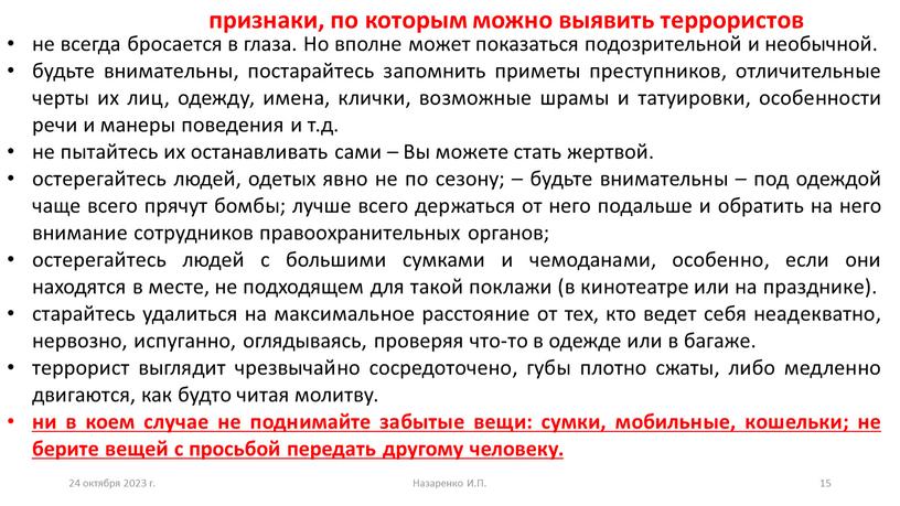 Назаренко И.П. признаки, по которым можно выявить террористов не всегда бросается в глаза