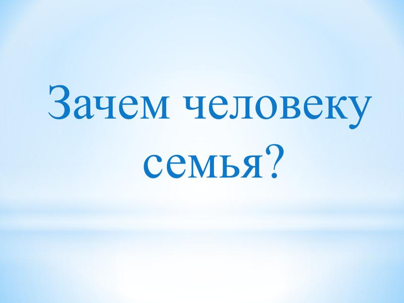 Зачем человеку семья?