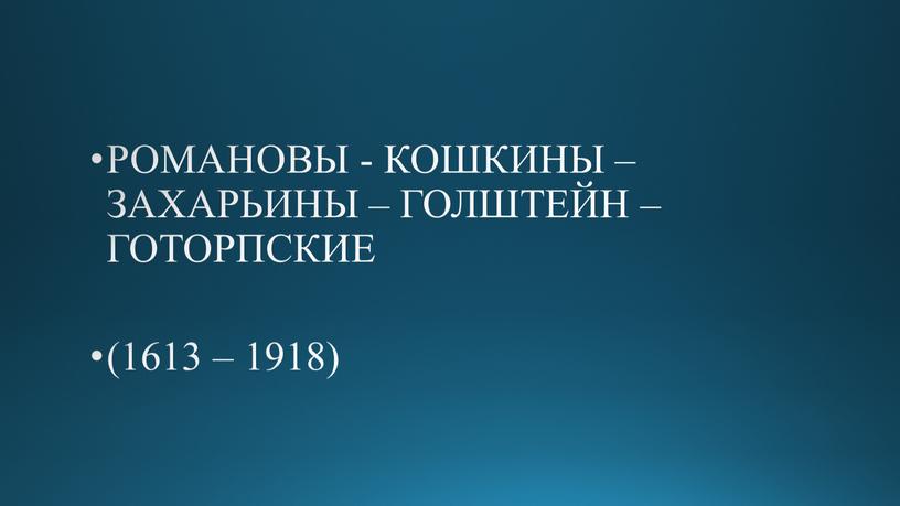 РОМАНОВЫ - КОШКИНЫ – ЗАХАРЬИНЫ –