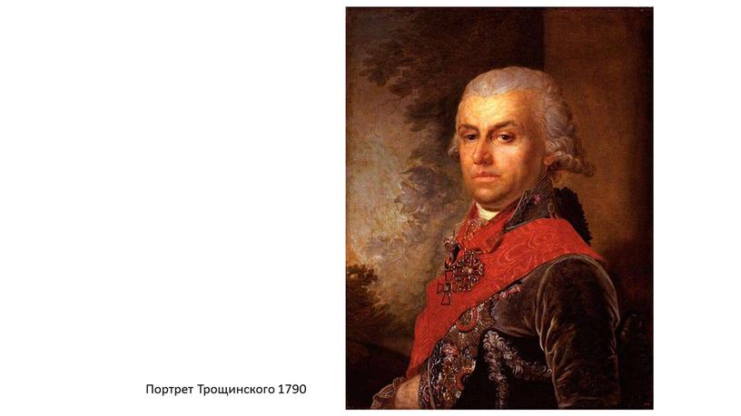 Портрет Трощинского 1790