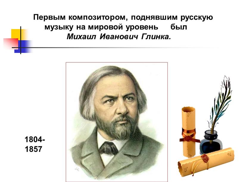 Первым композитором, поднявшим русскую музыку на мировой уровень был