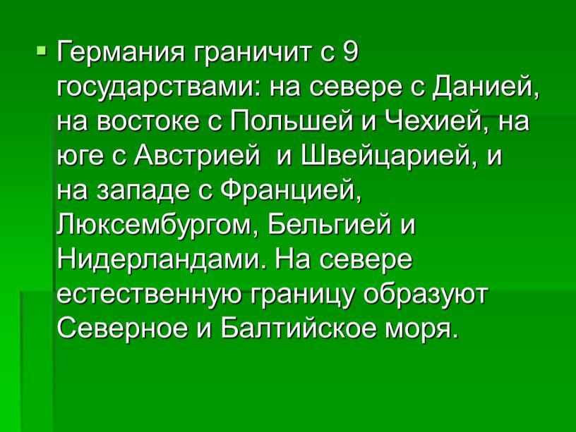 Германия граничит с 9 государствами: на севере с