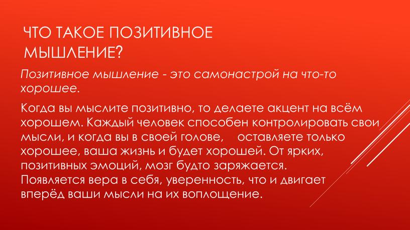 Что такое позитивное мышление?