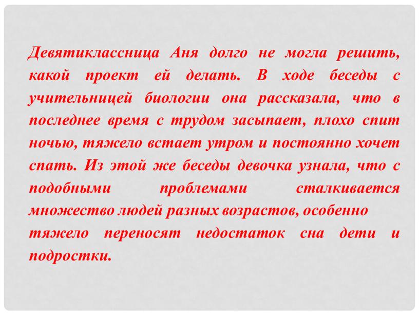 Девятиклассница Аня долго не могла решить, какой проект ей делать