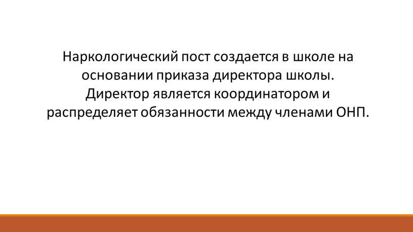 Наркологический пост создается в школе на основании приказа директора школы