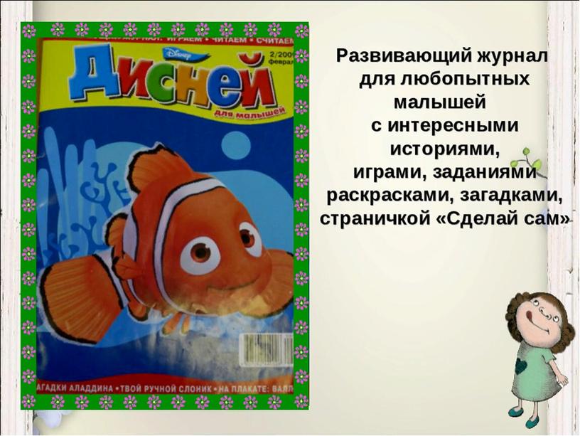 Презентация по литературному чтению на тему: "Знакомство с детскими журналами" 2 класс