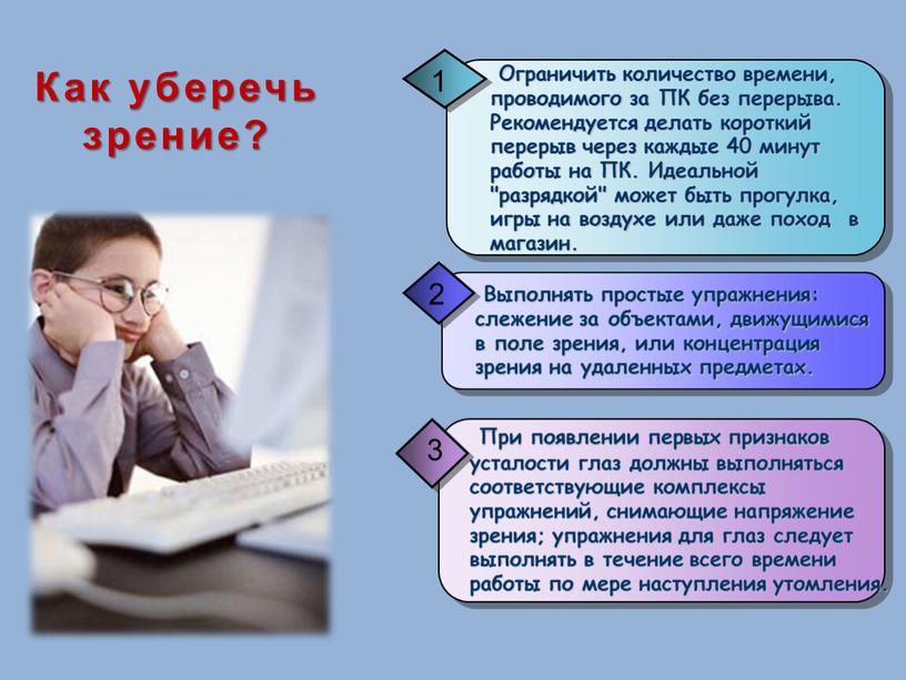 Как уберечь зрение?