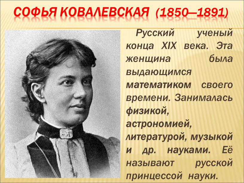 Софья ковалевская (1850—1891)