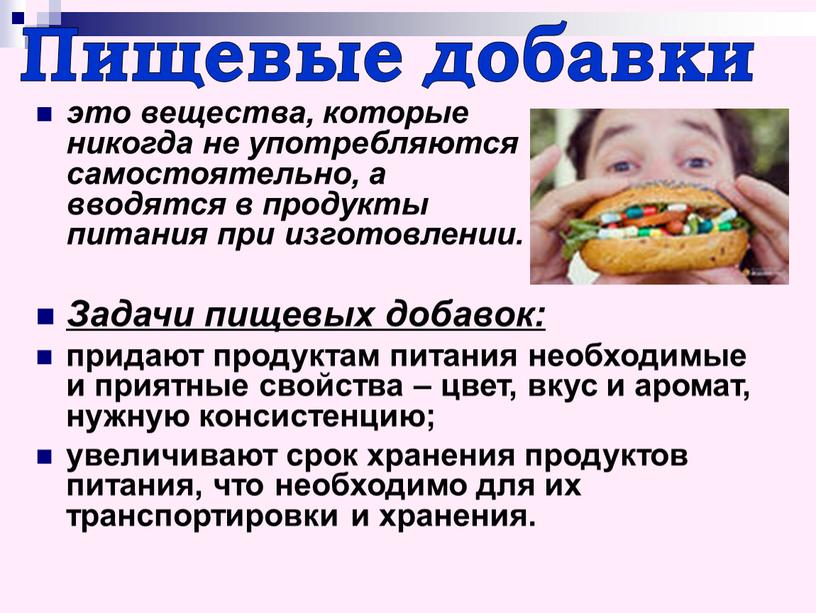 Задачи пищевых добавок: придают продуктам питания необходимые и приятные свойства – цвет, вкус и аромат, нужную консистенцию; увеличивают срок хранения продуктов питания, что необходимо для…