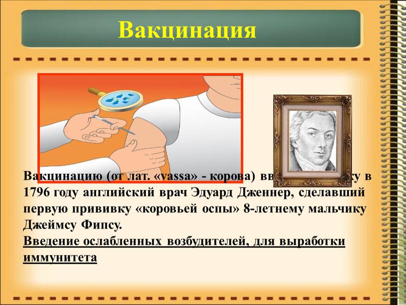 Вакцинация Вакцинацию (от лат. «vassa» - корова) ввел в практику в 1796 году английский врач