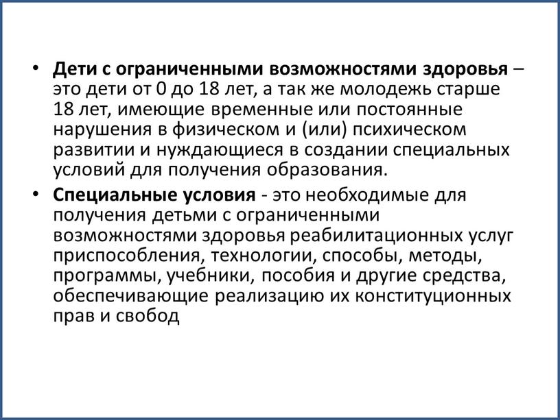 Дети с ограниченными возможностями здоровья – это дети от 0 до 18 лет, а так же молодежь старше 18 лет, имеющие временные или постоянные нарушения…