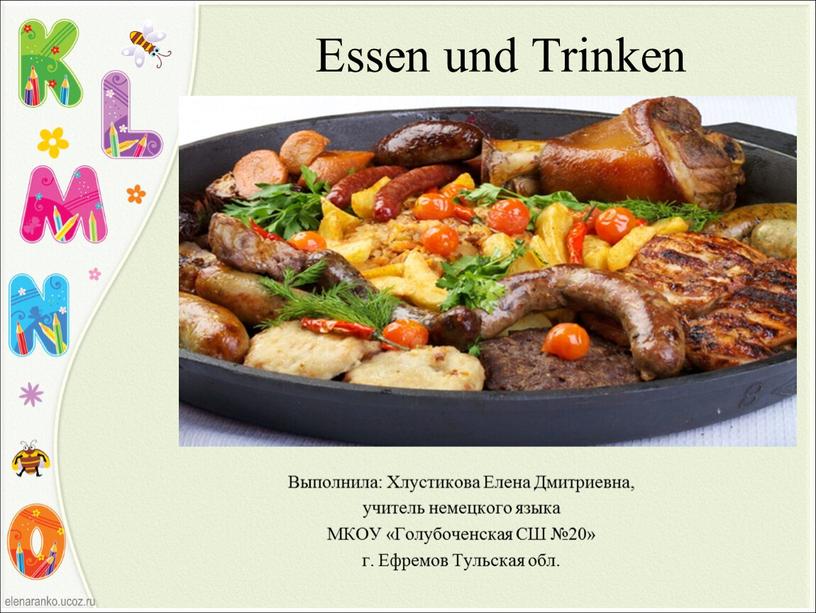 Essen und Trinken Выполнила: Хлустикова