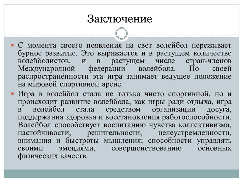 Заключение С момента своего появления на свет волейбол переживает бурное развитие