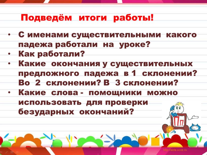 Подведём итоги работы! С именами существительными какого падежа работали на уроке?