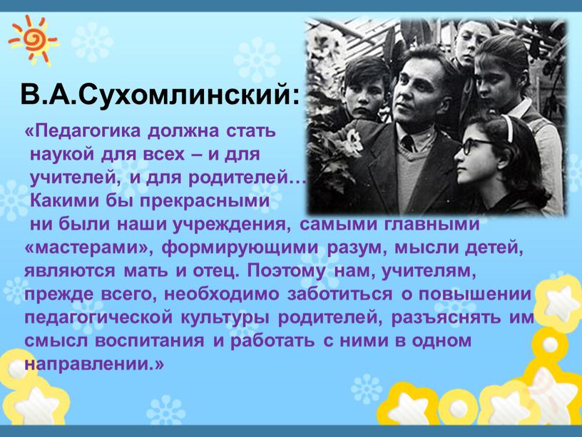 Педагогика должна стать наукой для всех – и для учителей, и для родителей…