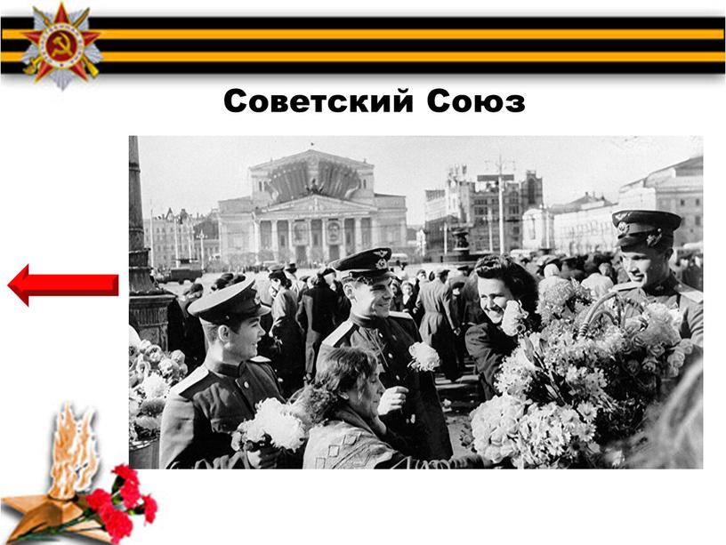 Советский Союз