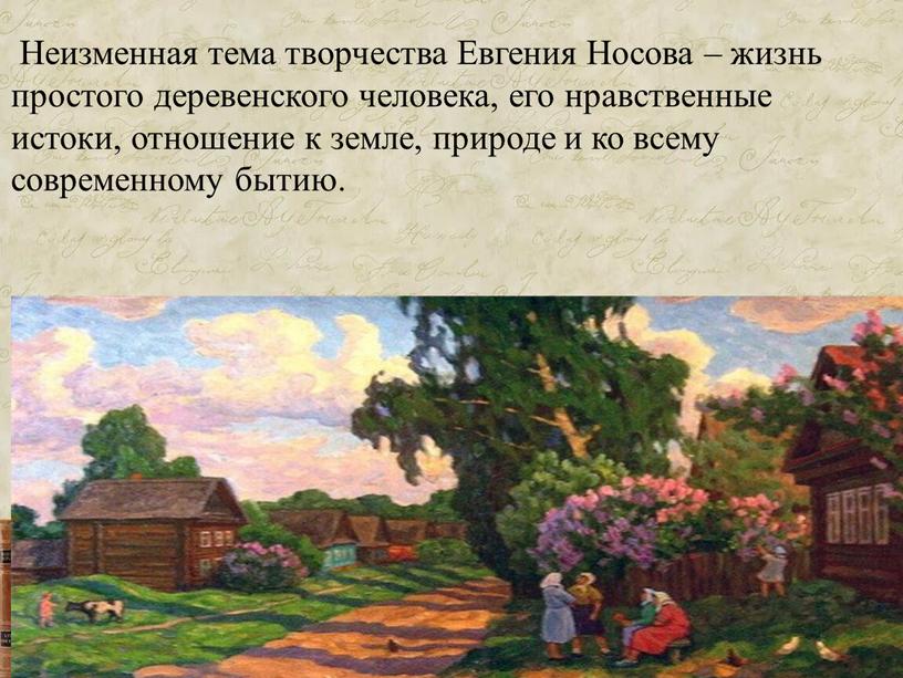 Неизменная тема творчества Евгения