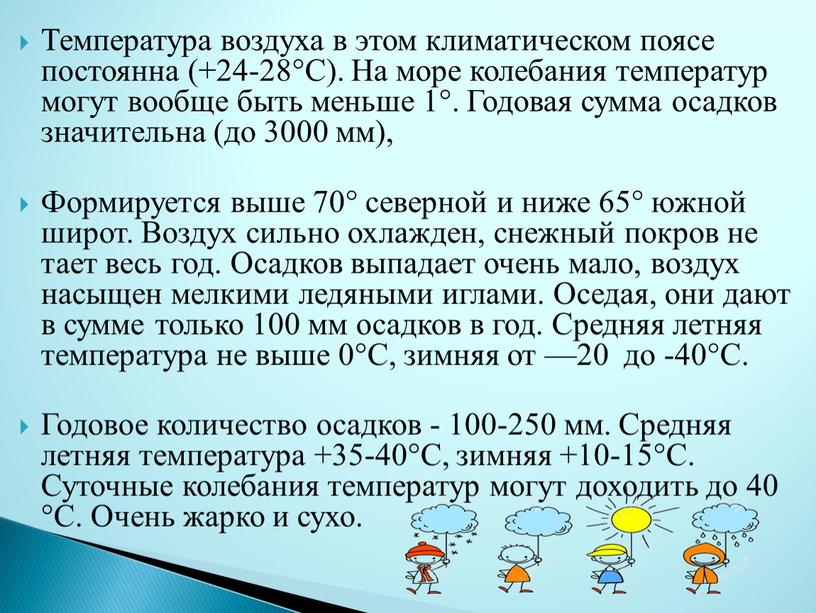 Температура воздуха в этом климатическом поясе постоянна (+24-28°С)