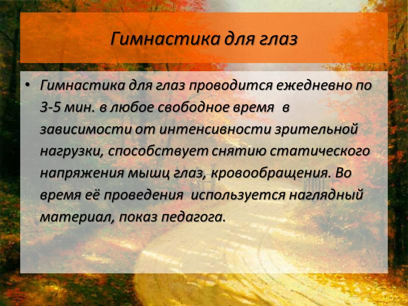 Гимнастика для глаз Гимнастика для глаз проводится ежедневно по 3-5 мин