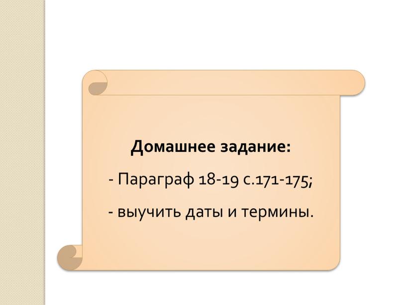 Домашнее задание: Параграф 18-19 с