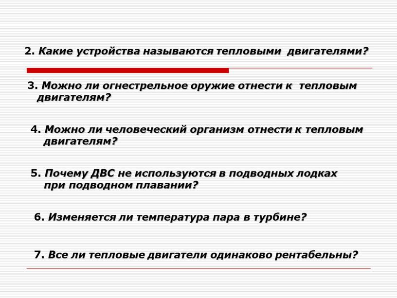 Какие устройства называются тепловыми двигателями? 3