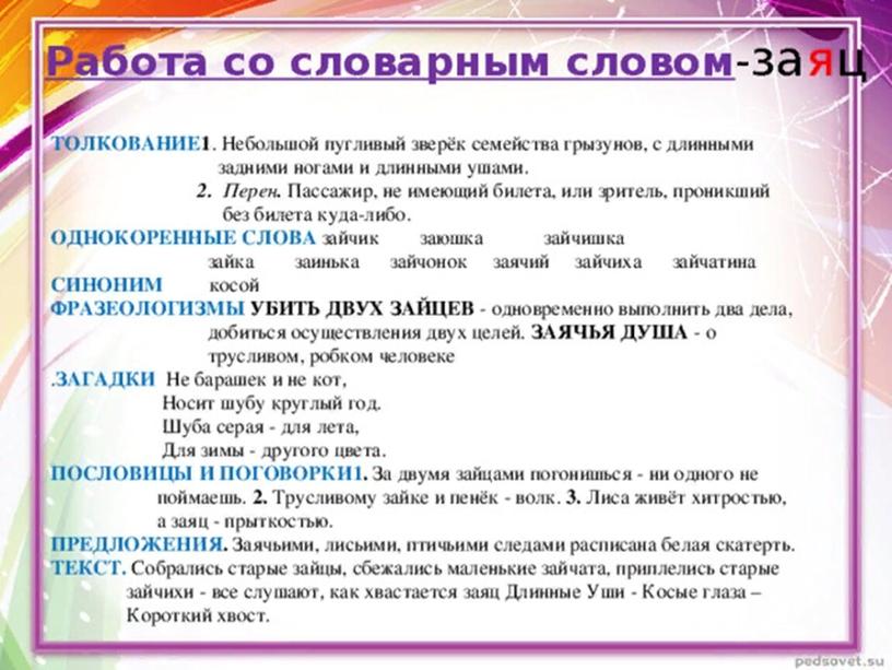 Презентация "Приемы работы над словами с непроверяемыми написаниями"