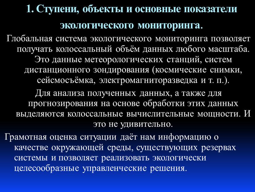 Ступени, объекты и основные показатели экологического мониторинга