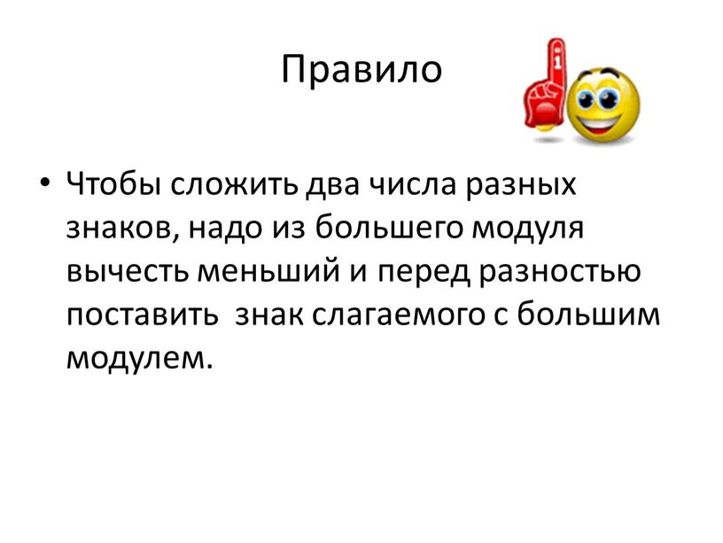 Правило Чтобы сложить два числа разных знаков, надо из большего модуля вычесть меньший и перед разностью поставить знак слагаемого с большим модулем