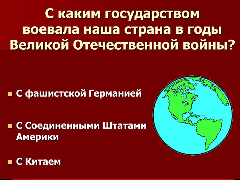 С каким государством воевала наша страна в годы