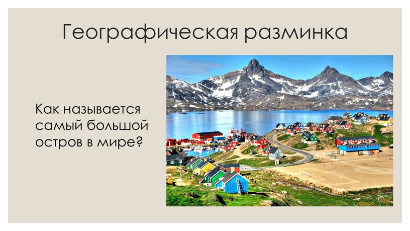 Географическая разминка Как называется самый большой остров в мире?