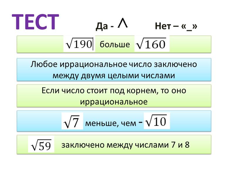 ТЕСТ Да - Нет – «_»