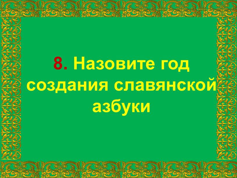 Назовите год создания славянской азбуки