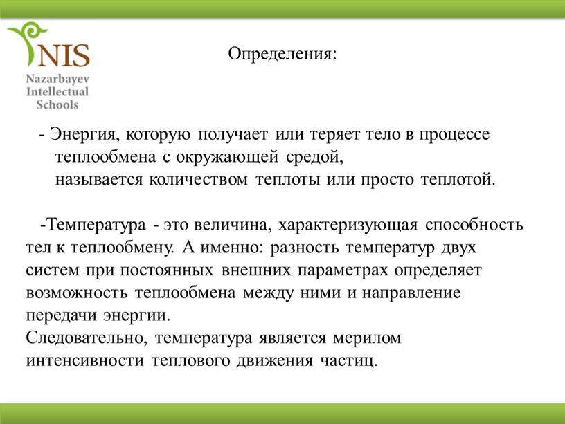 Определения: - Энергия, которую получает или теряет тело в процессе теплообмена с окружающей средой, называется количеством теплоты или просто теплотой