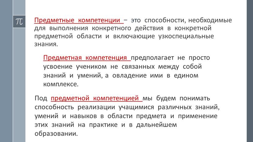 Предметные компетенции – это способности, необходимые для выполнения конкретного действия в конкретной предметной области и включающие узкоспециальные знания