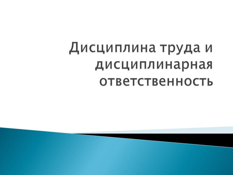 Дисциплина труда и дисциплинарная ответственность