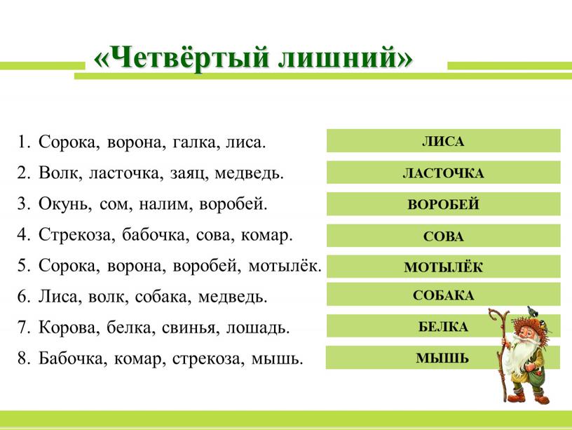 Четвёртый лишний» Сорока, ворона, галка, лиса